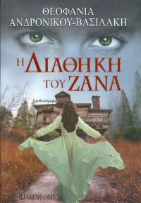 Η διαθήκη του Ζάνα