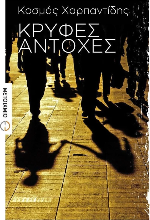 Κρυφές αντοχές, Διηγήματα