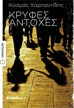 Κρυφές αντοχές, Διηγήματα