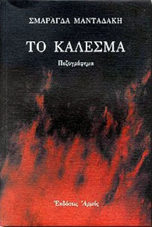 Το κάλεσμα, Πεζογράφημα