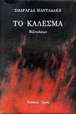 Το κάλεσμα, Πεζογράφημα