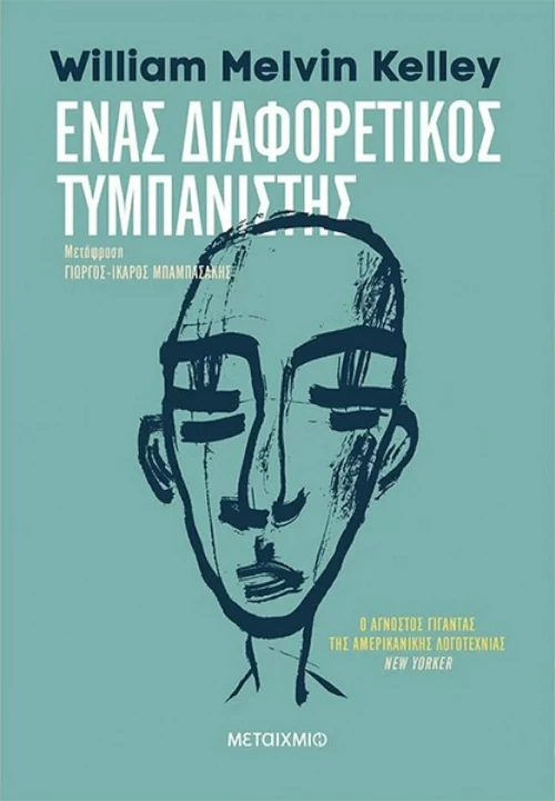 Ένας διαφορετικός τυμπανιστής