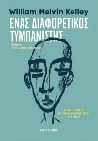 Ένας διαφορετικός τυμπανιστής