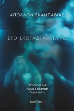 Στο Σκοτάδι Κράτα mε