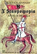 Αγνή η Φράγκα