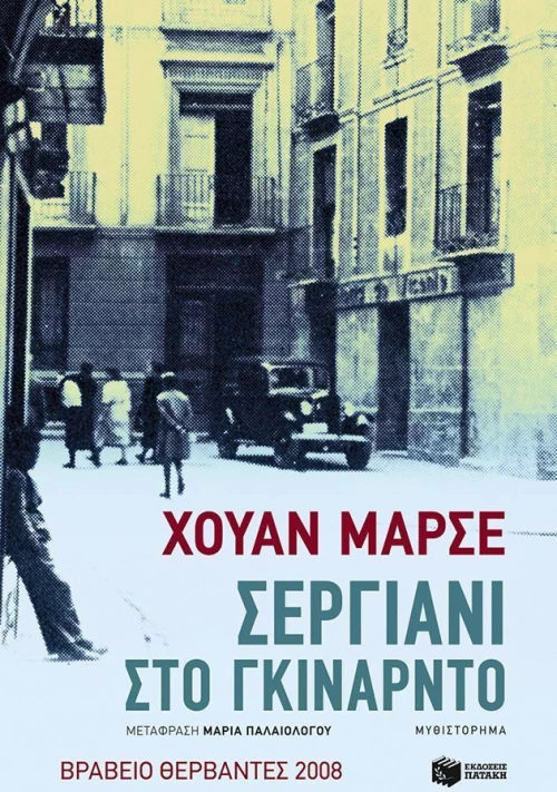 Σεργιάνι στο Γκινάρντο
