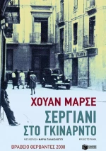 Σεργιάνι στο Γκινάρντο
