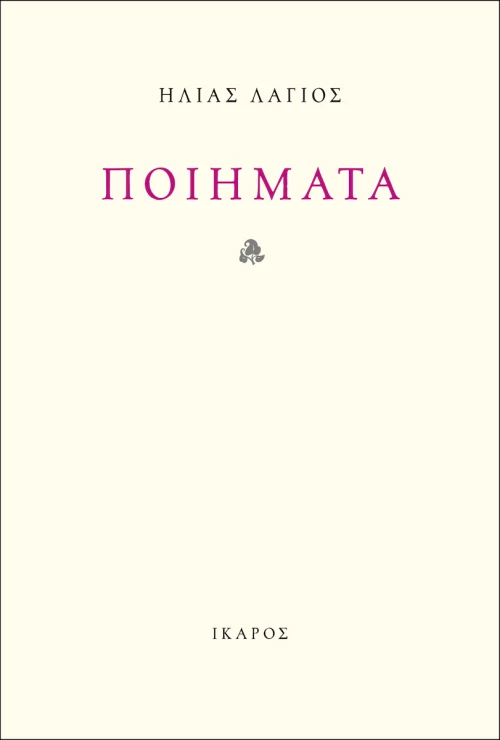 Ποιήματα