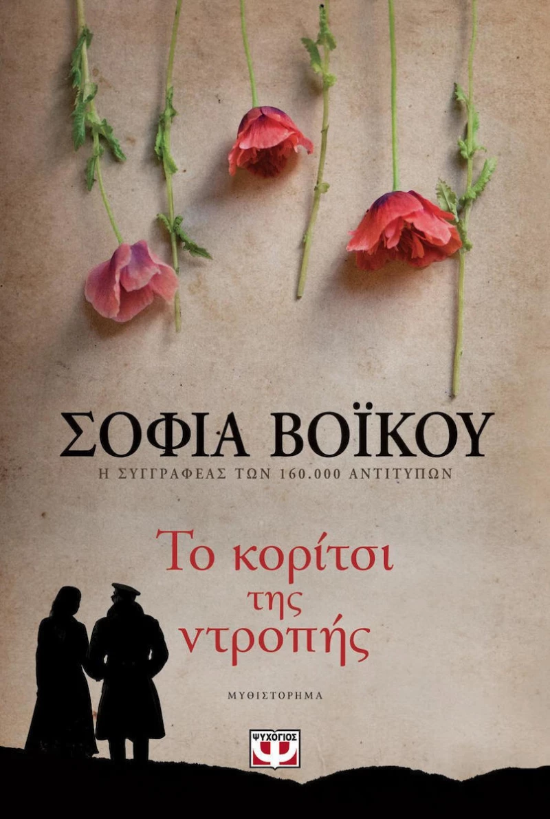 Το κορίτσι της ντροπής (e-book), Μυθιστόρημα eBook