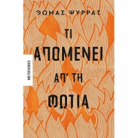 Τι Απομένει απ' τη Φωτιά