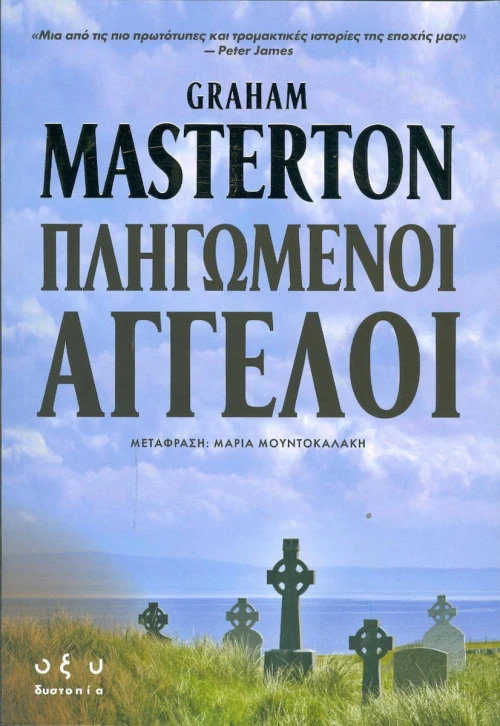 Πληγωμένοι άγγελοι