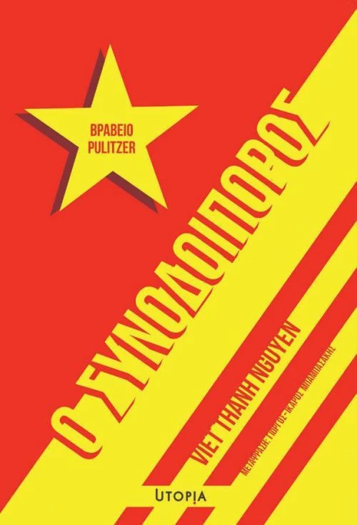 Ο συνοδοιπόρος