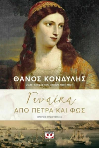 Γυναίκα Από Πέτρα και Φως