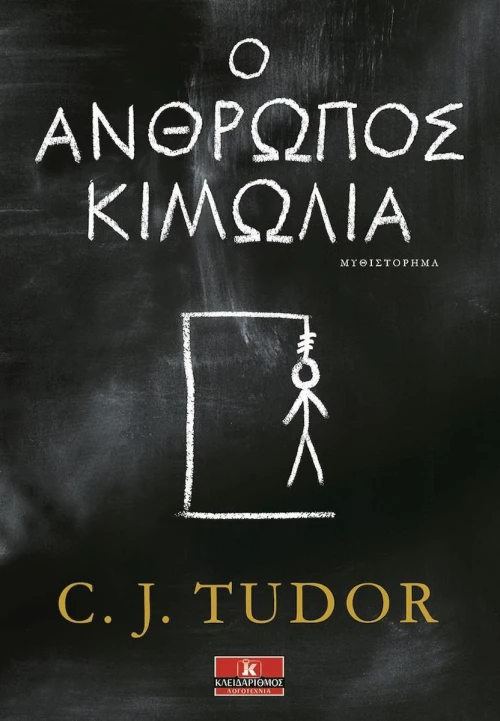 Ο άνθρωπος κιμωλία