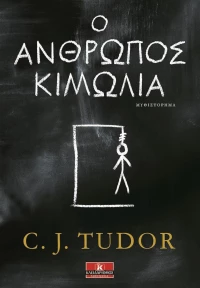 Ο άνθρωπος κιμωλία