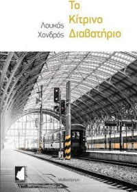 Το κίτρινο διαβατήριο
