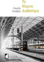 Το κίτρινο διαβατήριο