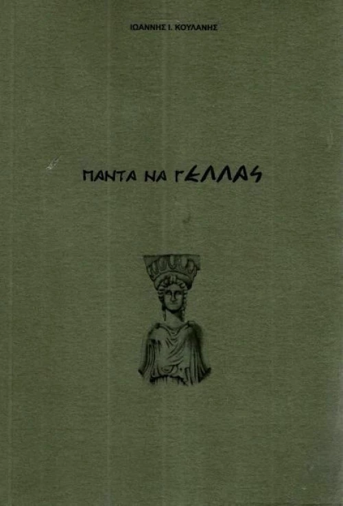 Πάντα να γΕλλάς