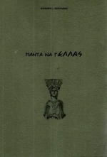 Πάντα να γΕλλάς