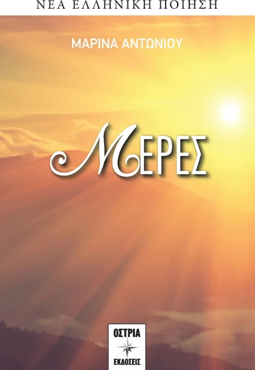 Μέρες