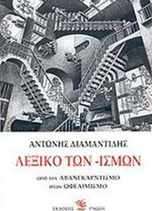 Λεξικό Των -Ισμων