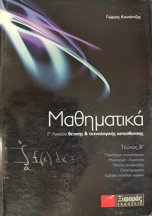 Μαθηματικά Γ΄ λυκείου