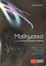 Μαθηματικά Γ΄ λυκείου
