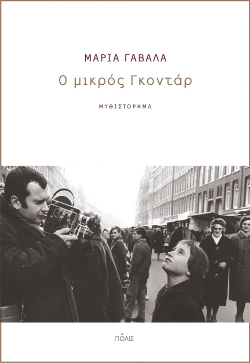 Ο Μικρός Γκοντάρ