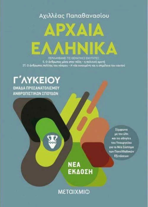 Αρχαία ελληνικά Γ΄λυκείου (e-book)