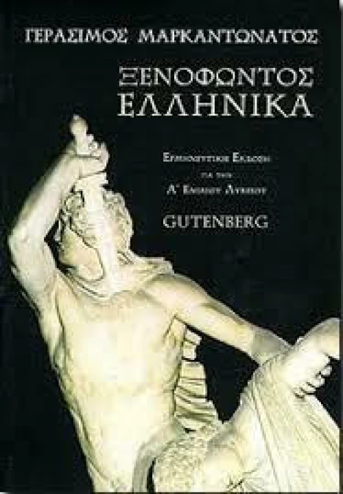 Ξενοφώντος Ελληνικά Α' Λυκείου
