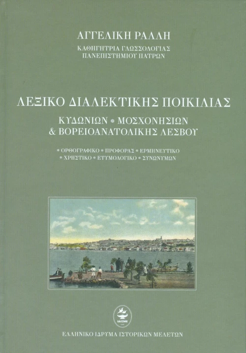 ΛΕΞΙΚΟ ΔΙΑΛΕΚΤΙΚΗΣ ΠΟΙΚΙΛΙΑΣ