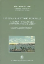 ΛΕΞΙΚΟ ΔΙΑΛΕΚΤΙΚΗΣ ΠΟΙΚΙΛΙΑΣ