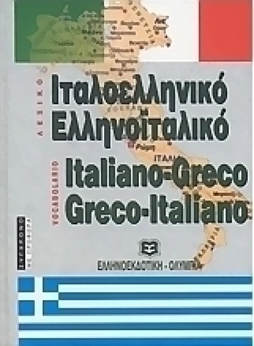Ιταλοελληνικό - ελληνοϊταλικό λεξικό
