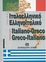 Ιταλοελληνικό - ελληνοϊταλικό λεξικό