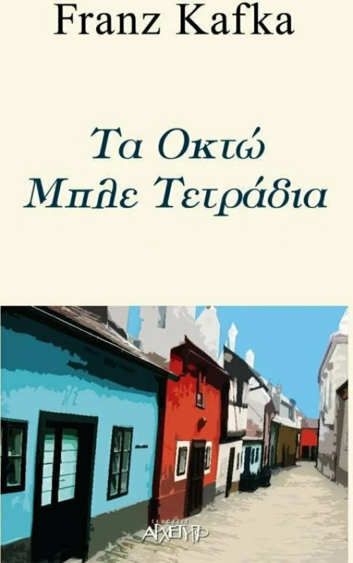 Τα Οκτώ Μπλε Τετράδια
