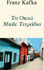 Τα Οκτώ Μπλε Τετράδια