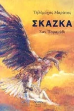Σκάζκα