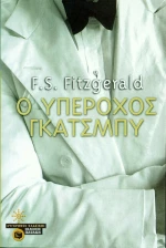 Ο Υπέροχος Γκάτσμπυ