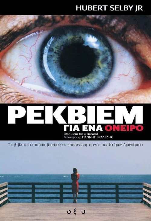 Ρέκβιεμ για ένα όνειρο