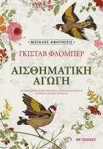 Αισθηματική Αγωγή