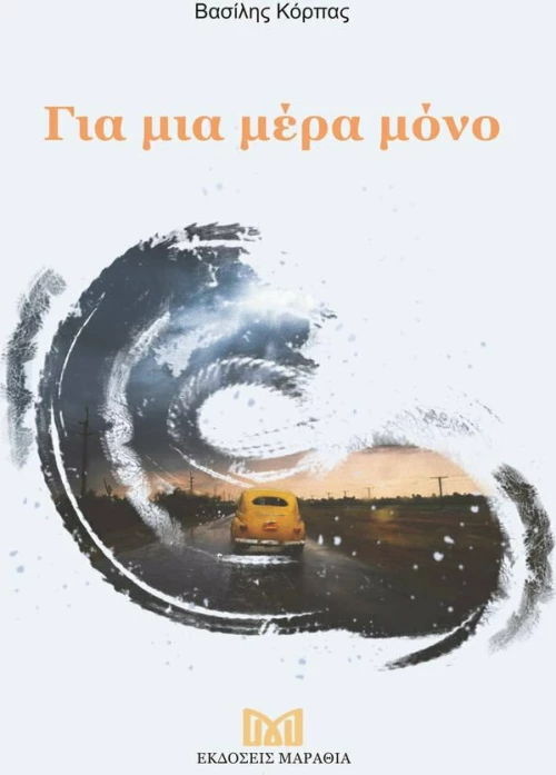 Για μια Μέρα Μόνο