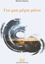 Για μια Μέρα Μόνο