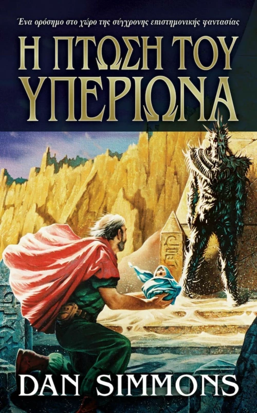 Η Πτώση του Υπερίωνα