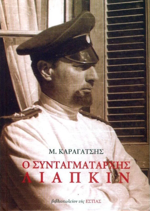 Ο συνταγματάρχης Λιάπκιν