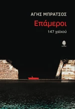 Επάμεροι, 147 Χαϊκού