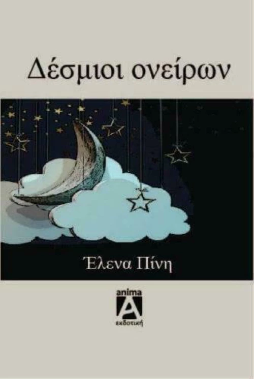 Δέσμιοι ονείρων