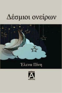 Δέσμιοι ονείρων