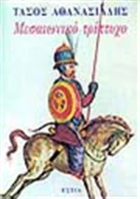 Μεσαιωνικό τρίπτυχο, Αφηγήματα