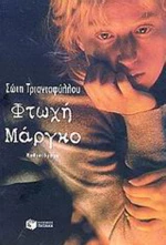 Φτωχή Μάργκο, Μυθιστόρημα
