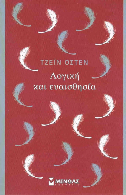 Λογική και ευαισθησία